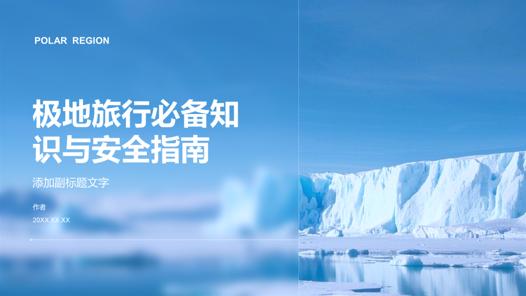 极地旅行必备知识与安全指南