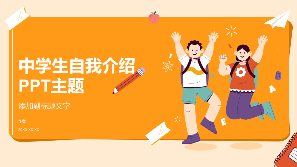 中学生自我介绍PPT主题