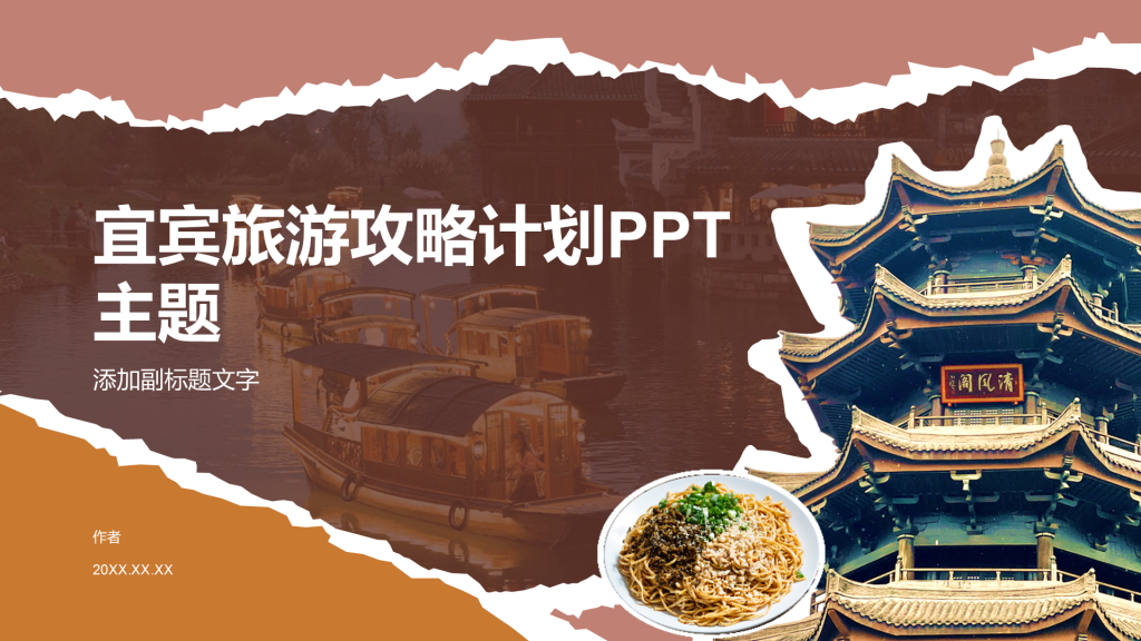 宜宾旅游攻略计划PPT主题