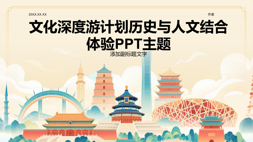文化深度游计划历史与人文结合体验PPT主题