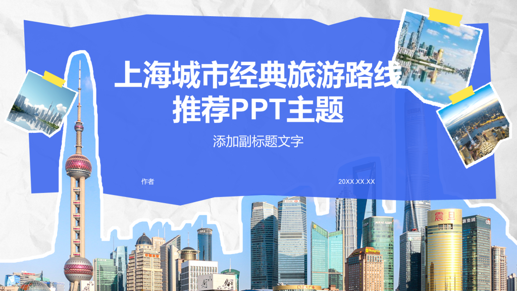 上海城市经典旅游路线推荐PPT主题