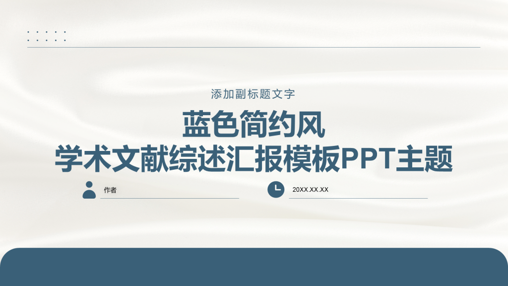 蓝色简约风学术文献综述汇报模板PPT主题