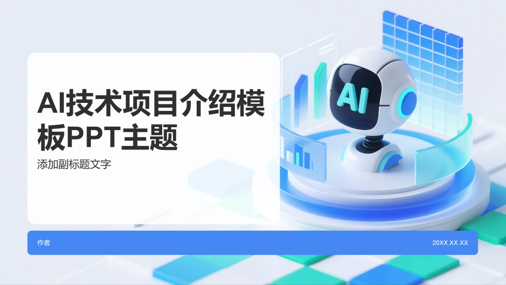 AI技术项目介绍模板PPT主题