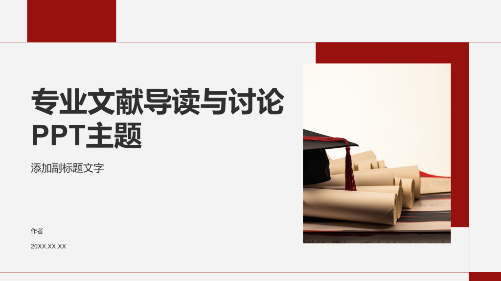 专业文献导读与讨论PPT主题