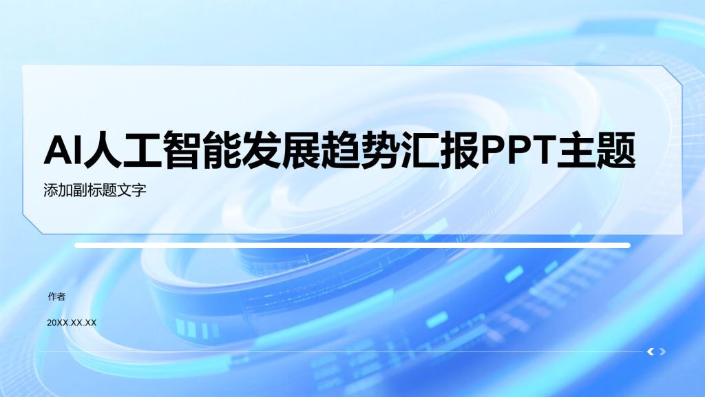 AI人工智能发展趋势汇报PPT主题