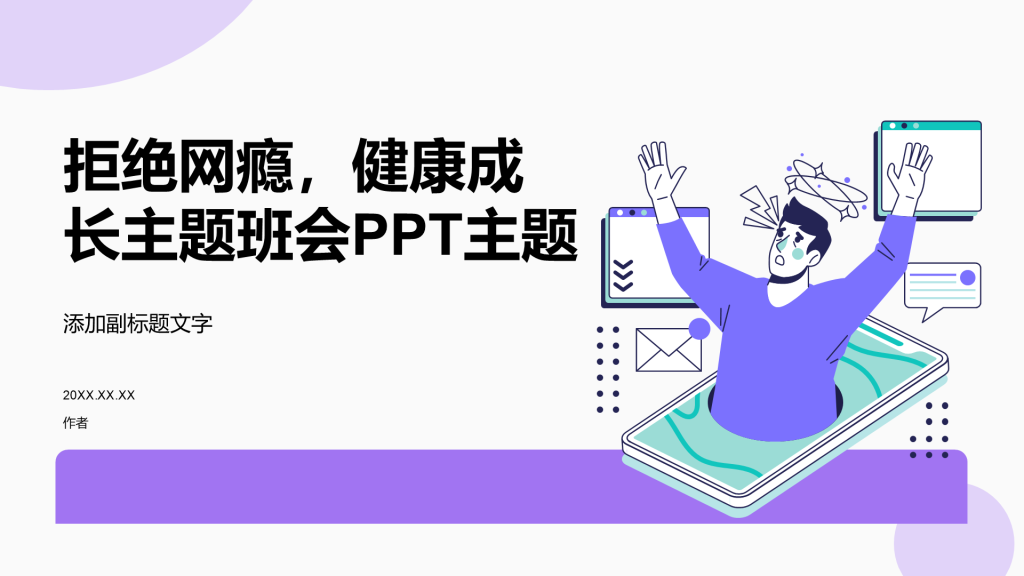 拒绝网瘾，健康成长主题班会PPT主题