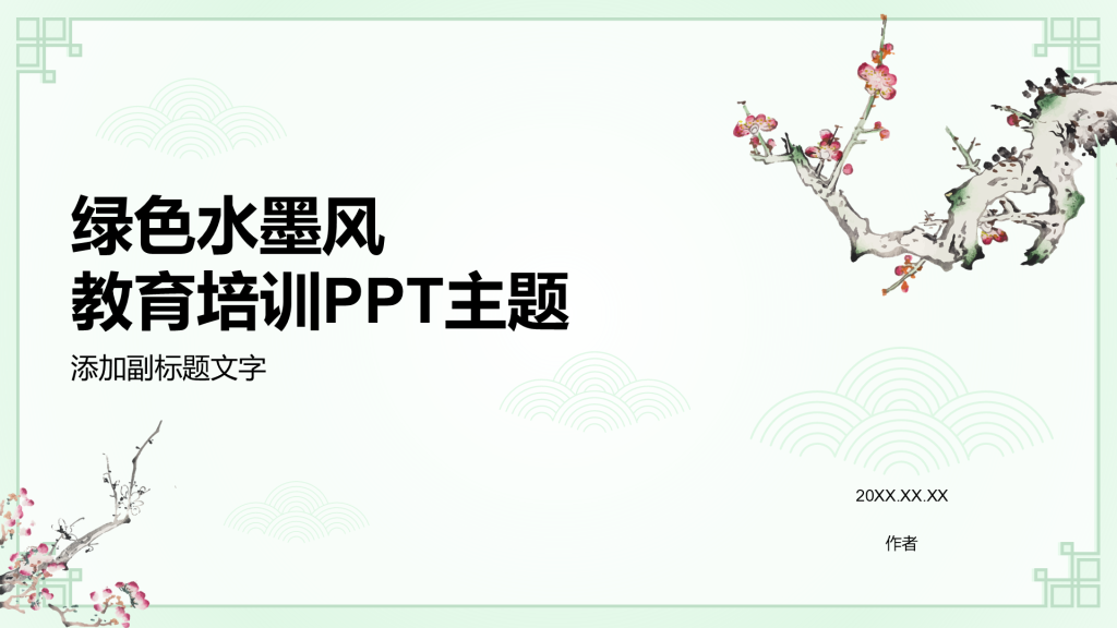 绿色水墨风教育培训PPT主题