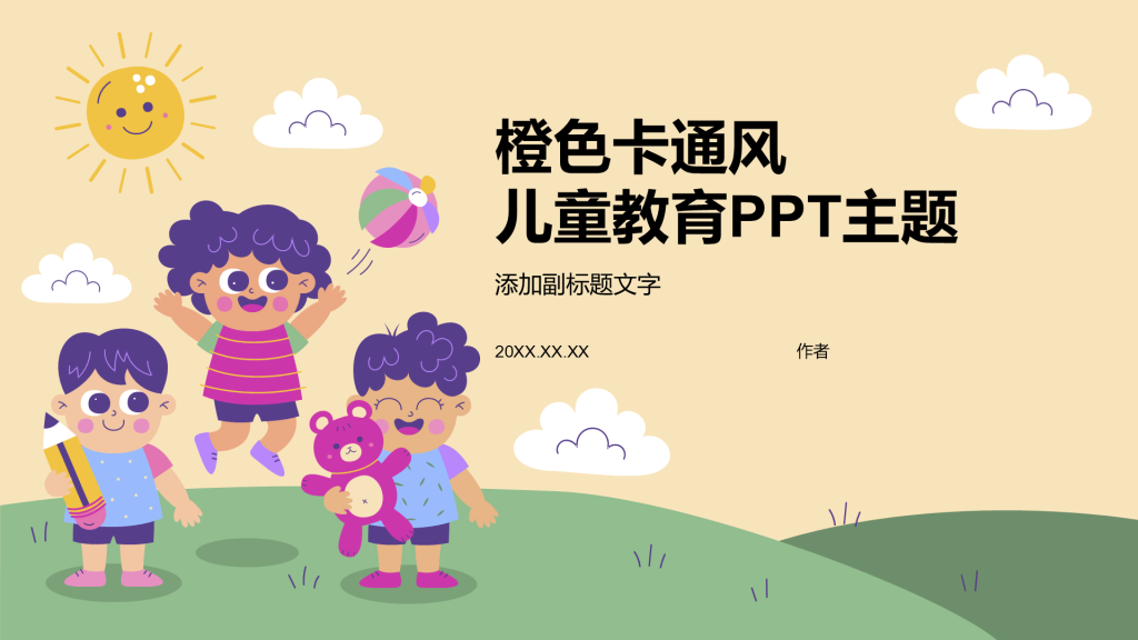 橙色卡通风儿童教育PPT主题