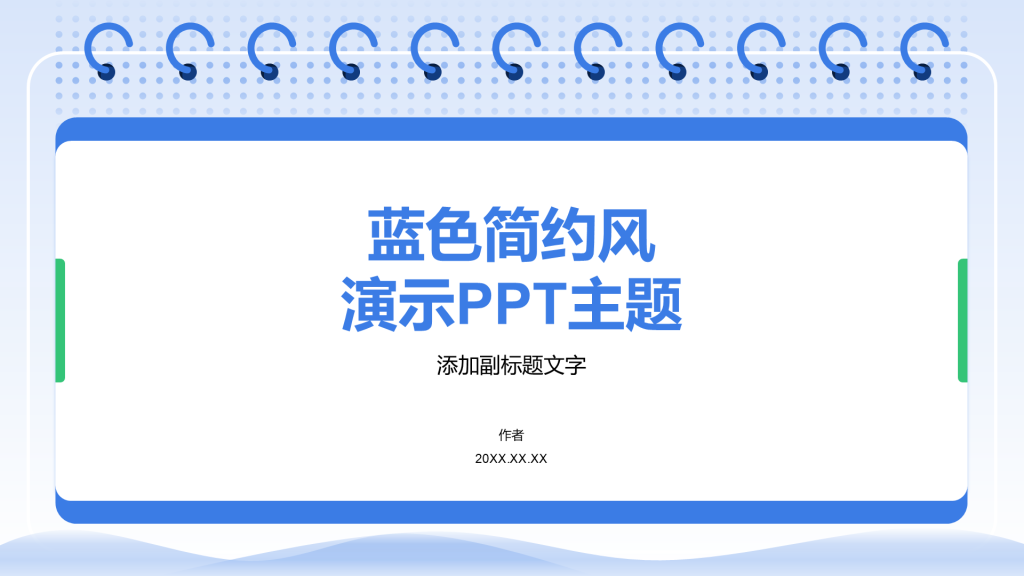 蓝色简约风演示PPT主题
