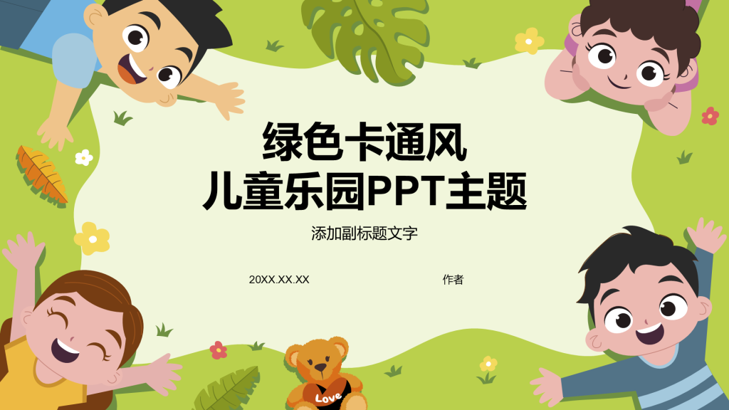 绿色卡通风儿童乐园PPT主题