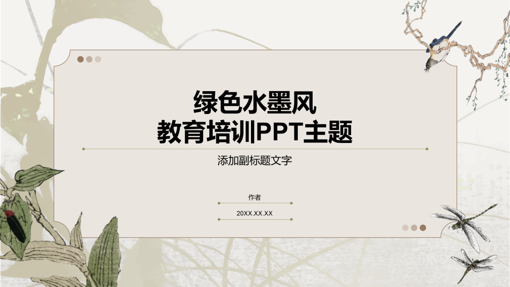 绿色水墨风教育培训PPT主题