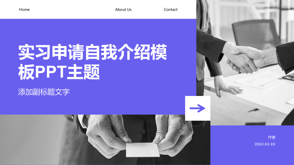 实习申请自我介绍模板PPT主题