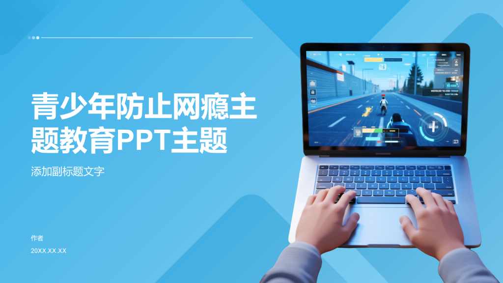 青少年防止网瘾主题教育PPT主题
