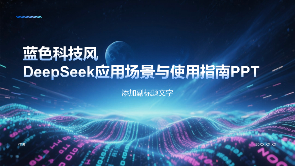 蓝色科技风DeepSeek应用场景与使用指南PPT
