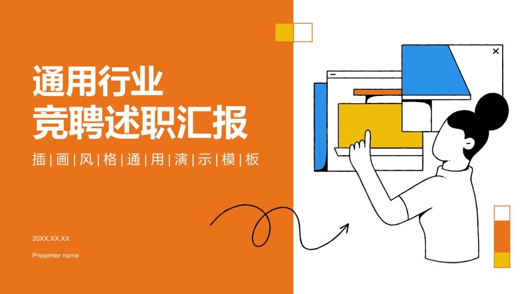 橙色插画风通用行业竞聘述职汇报PPT模板