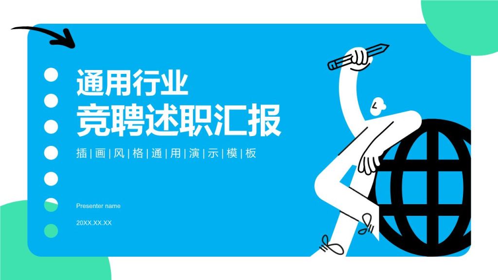 蓝色插画风通用行业竞聘述职汇报PPT模板