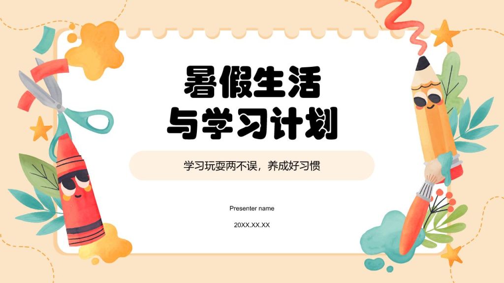 橙色插画风暑假生活以及学习计划PPT模板