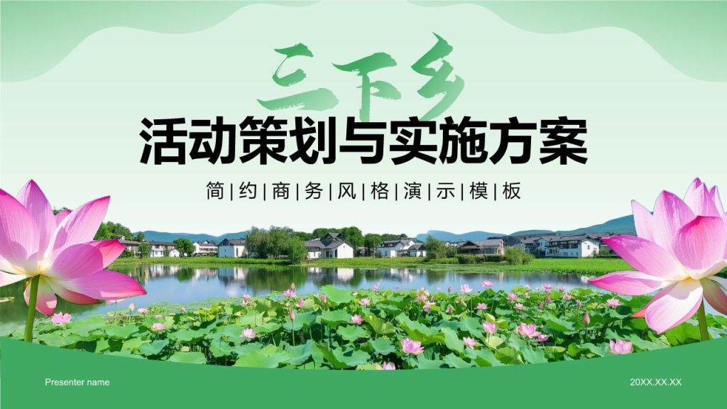 绿色商务风三下乡活动策划与实施方案PPT模板