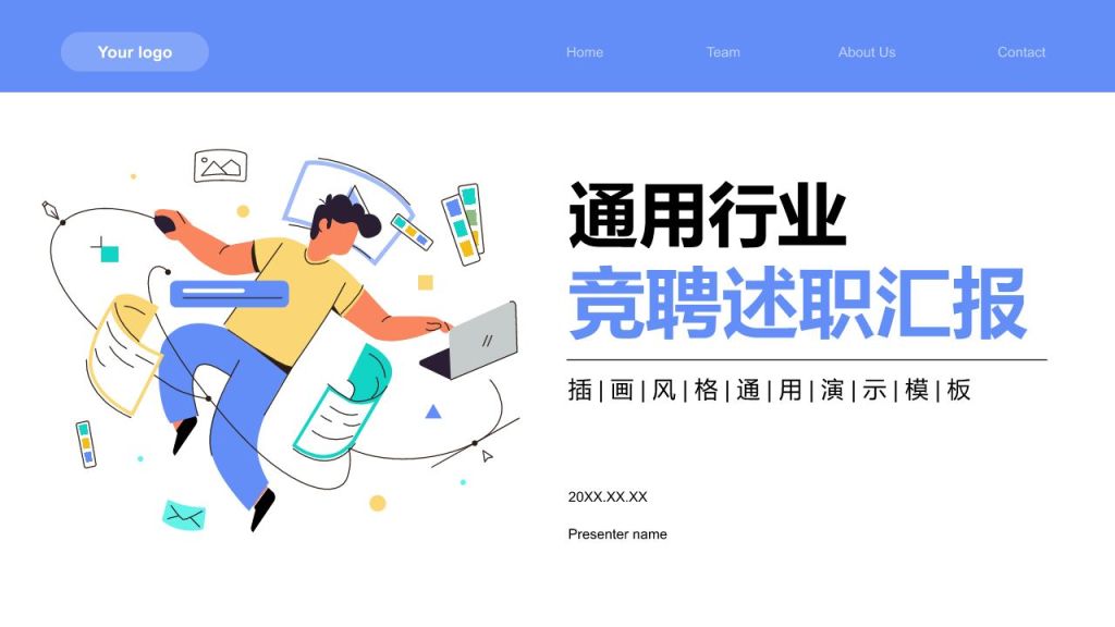 蓝色插画风通用行业竞聘述职汇报PPT模板