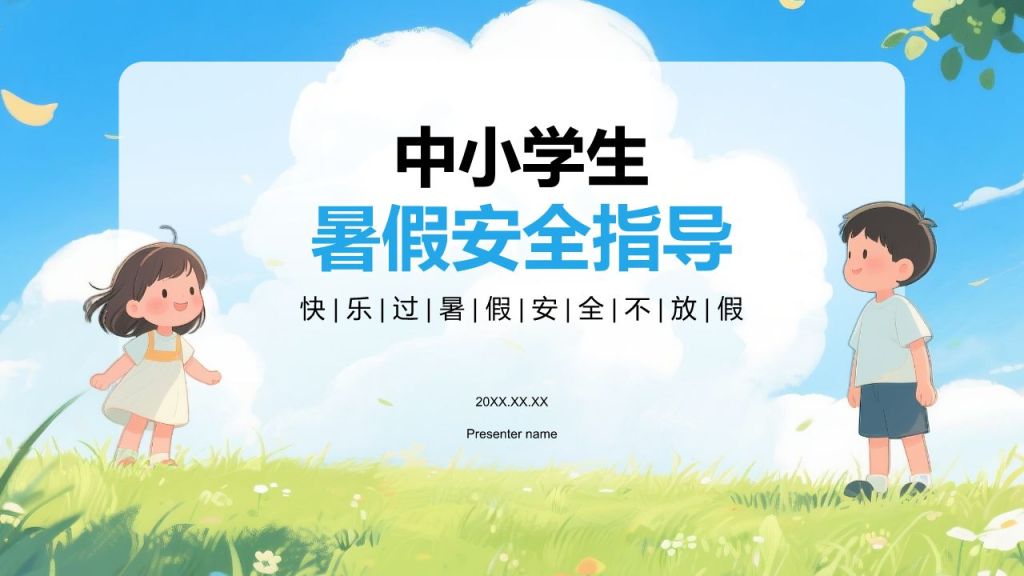 蓝色插画风中小学生暑假安全指导PPT模板
