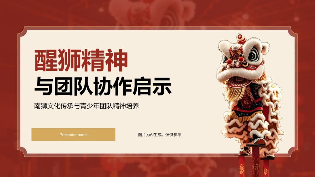红色复古风醒狮精神与团队协作启示PPT模板