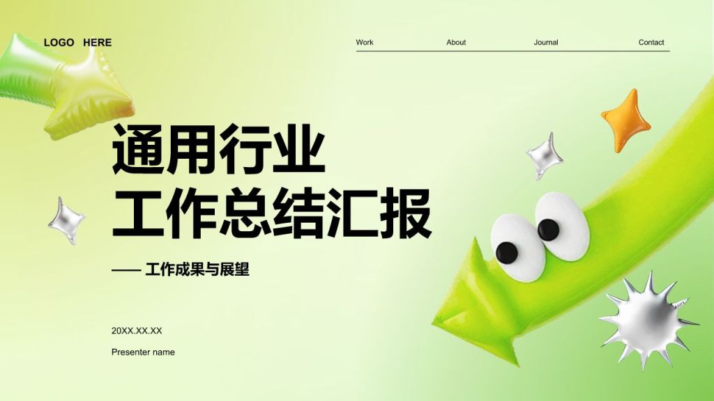 绿色3D风通用行业工作总结汇报PPT模板
