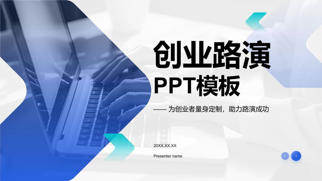 蓝色商务风创业路演模板PPT模板