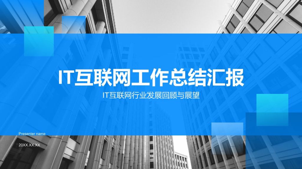 蓝色商务风IT互联网工作总结汇报PPT模板