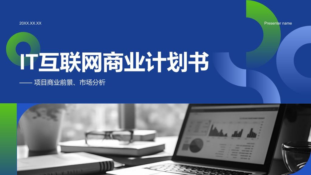 蓝色商务风IT互联网商业计划书PPT模板
