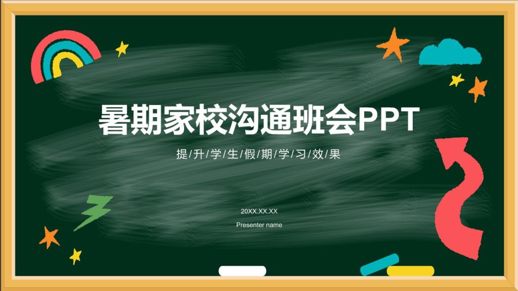 绿色插画风暑期家校沟通班会PPT模板