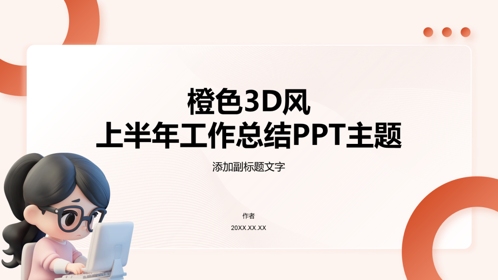 橙色3D风上半年工作总结PPT主题