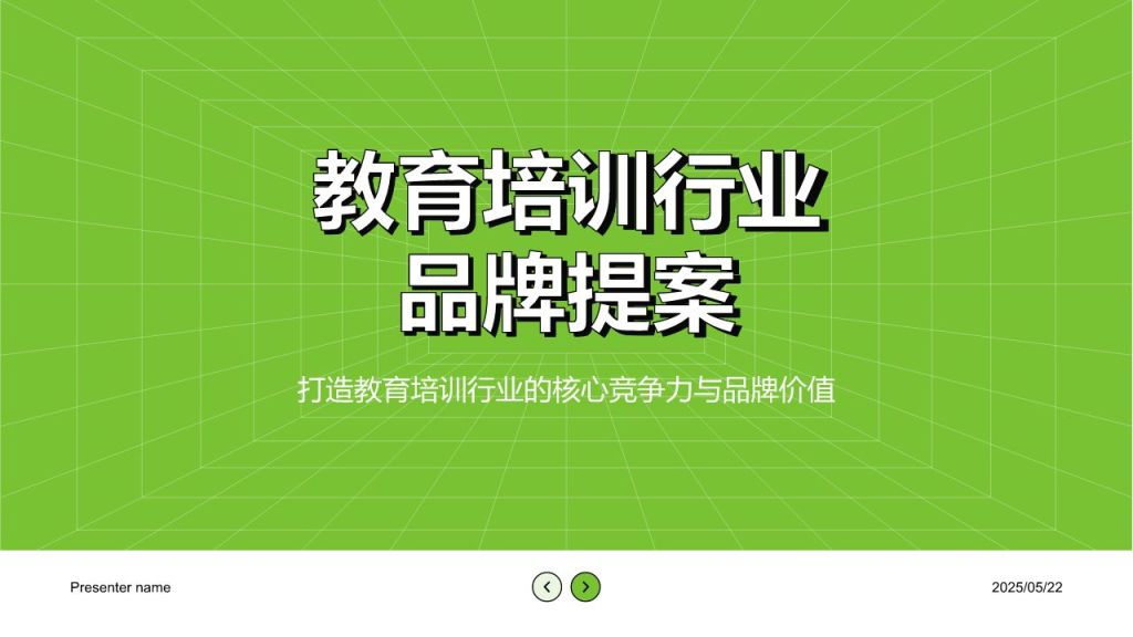 绿色简约风教育培训行业品牌提案PPT模板
