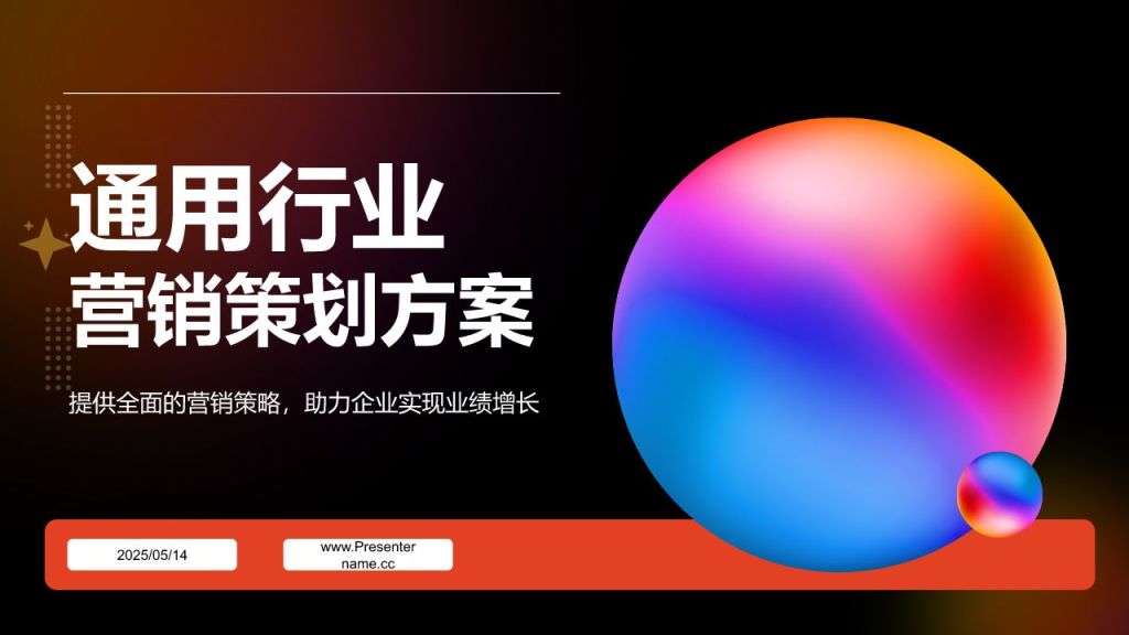 红色渐变风通用行业营销策划方案PPT模板