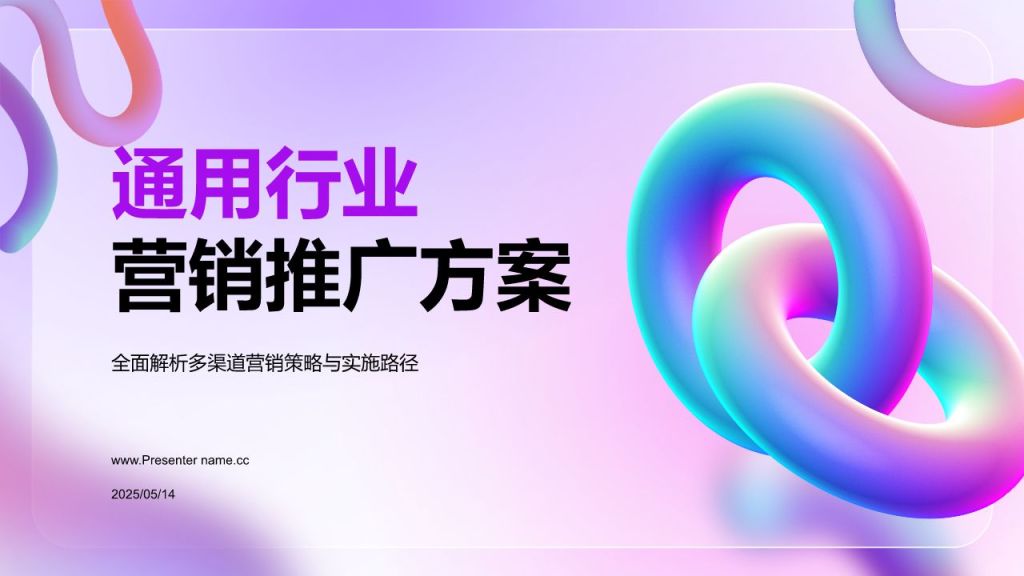紫色3D风通用行业品牌营销推广方案PPT模板