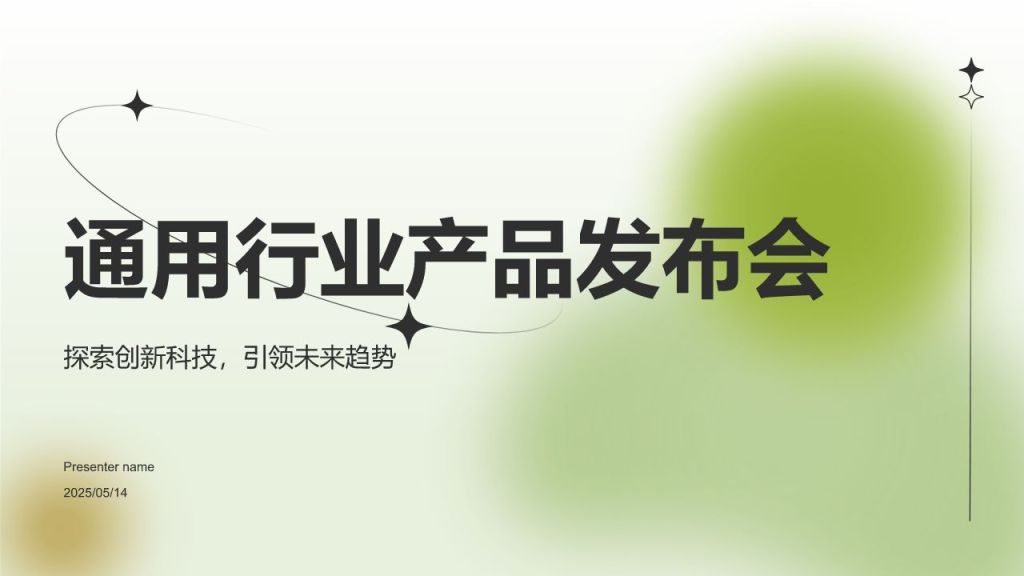 绿色渐变风通用行业产品发布会PPT模板