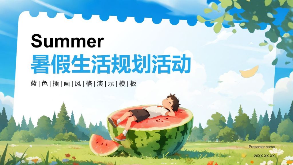 蓝色插画风暑假生活规划PPT模板