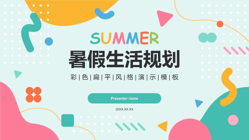 绿色扁平风暑假生活规划PPT模板