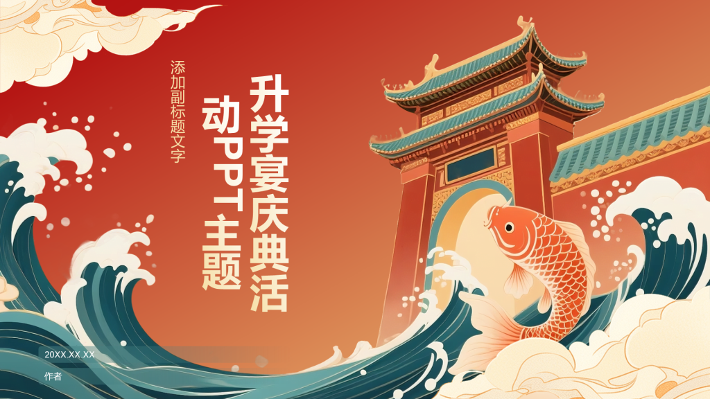 升学宴庆典活动PPT主题