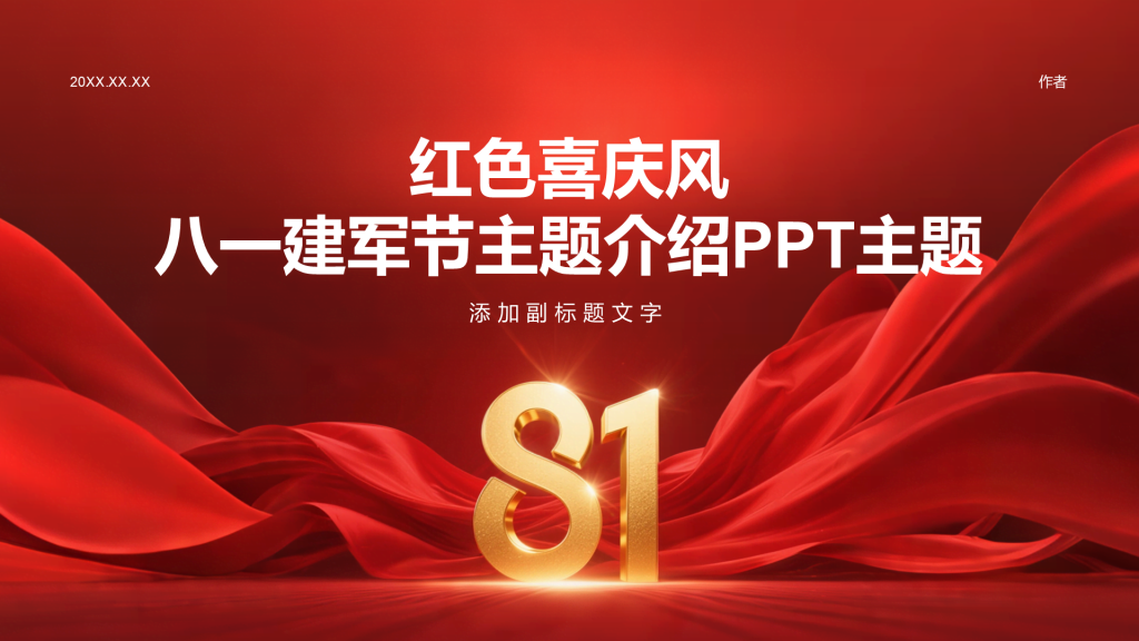 红色喜庆风八一建军节主题介绍PPT主题