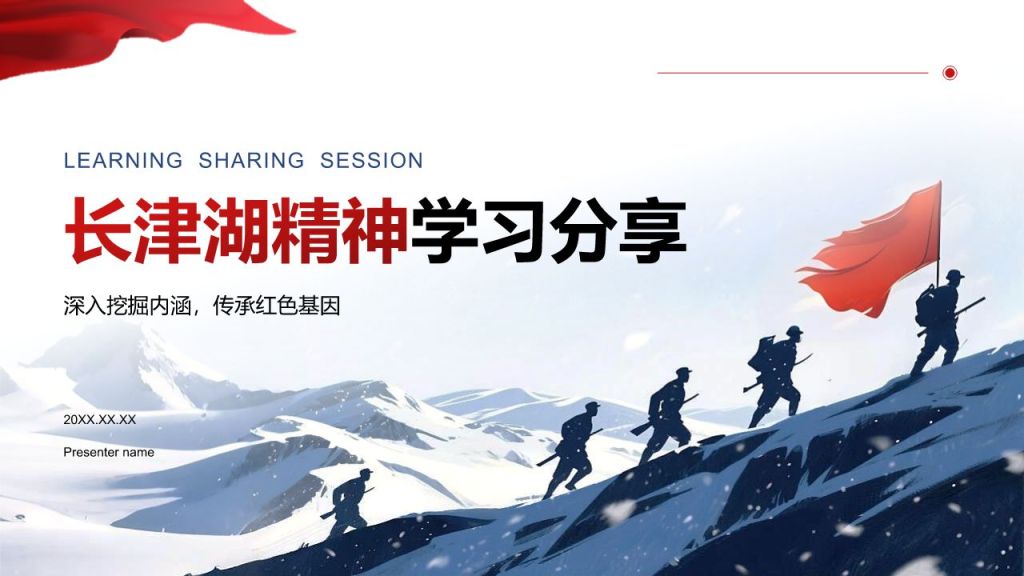 红色插画风长津湖精神学习分享 PPT模板