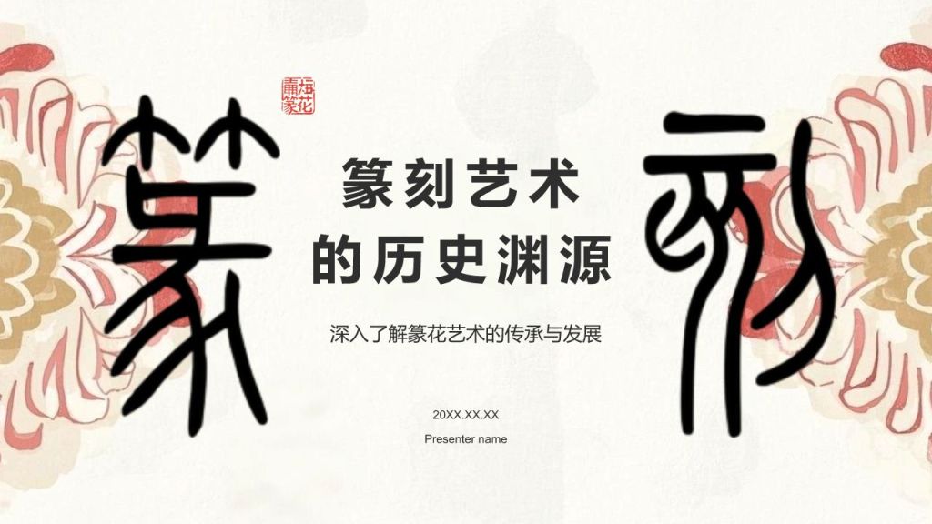 红色复古风篆刻艺术的历史渊源PPT模板