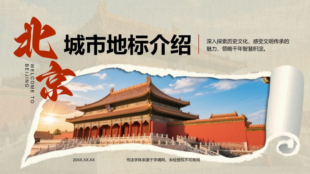 红色摄影风北京城市地标与历史文化探索PPT模板