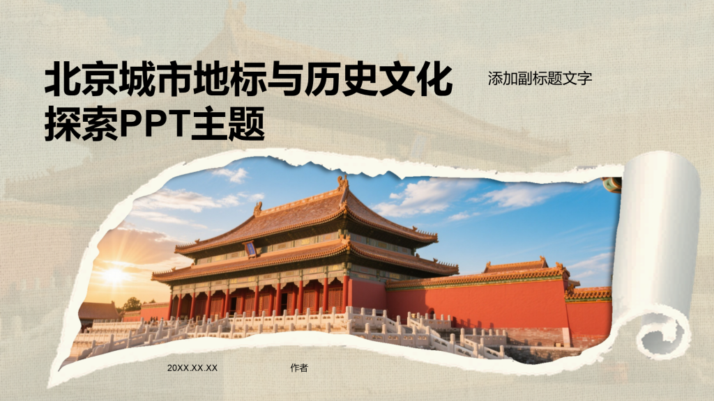 北京城市地标与历史文化探索PPT主题