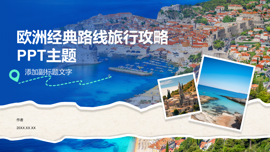 欧洲经典路线旅行攻略PPT主题