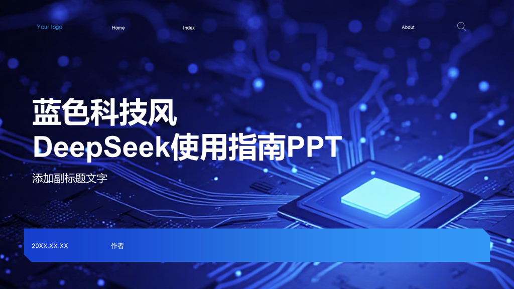 蓝色科技风DeepSeek使用指南PPT