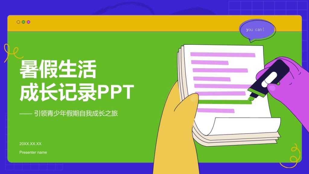 绿色卡通风暑假生活成长记录PPT模板