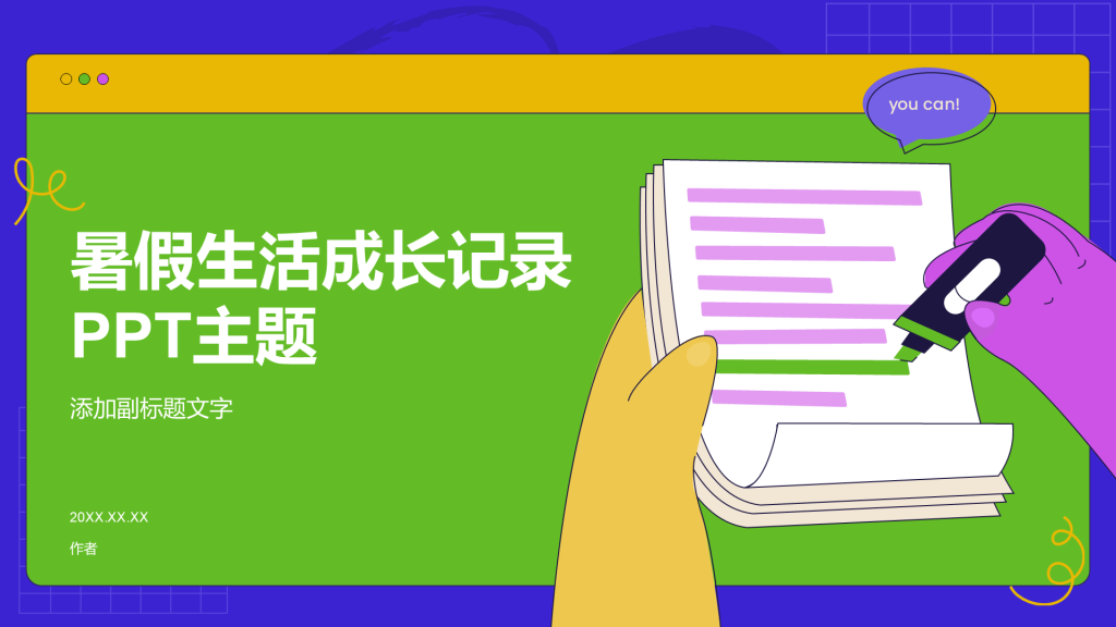 暑假生活成长记录PPT主题