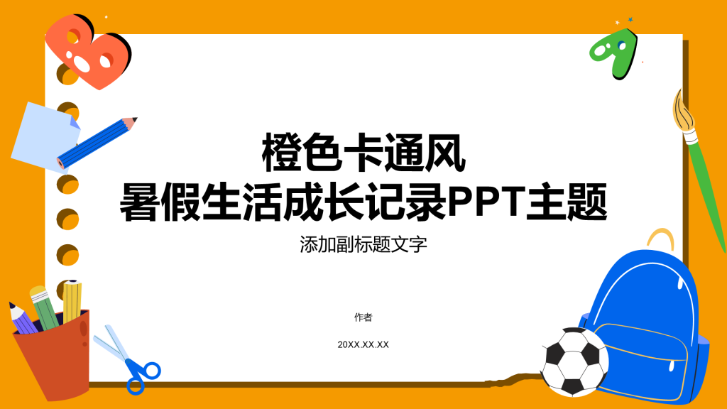 橙色卡通风暑假生活成长记录PPT主题
