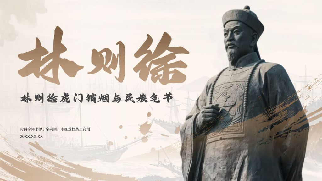 橙色复古风林则徐虎门销烟与民族气节PPT模板