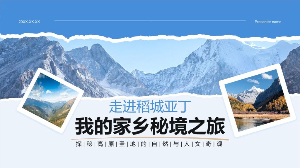 蓝色摄影风走进稻城亚丁：我的家乡秘境之旅PPT模板